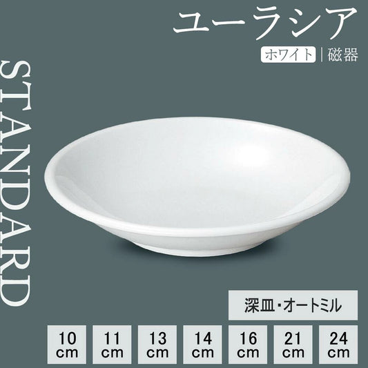 ユーラシア 深皿 ホワイト
