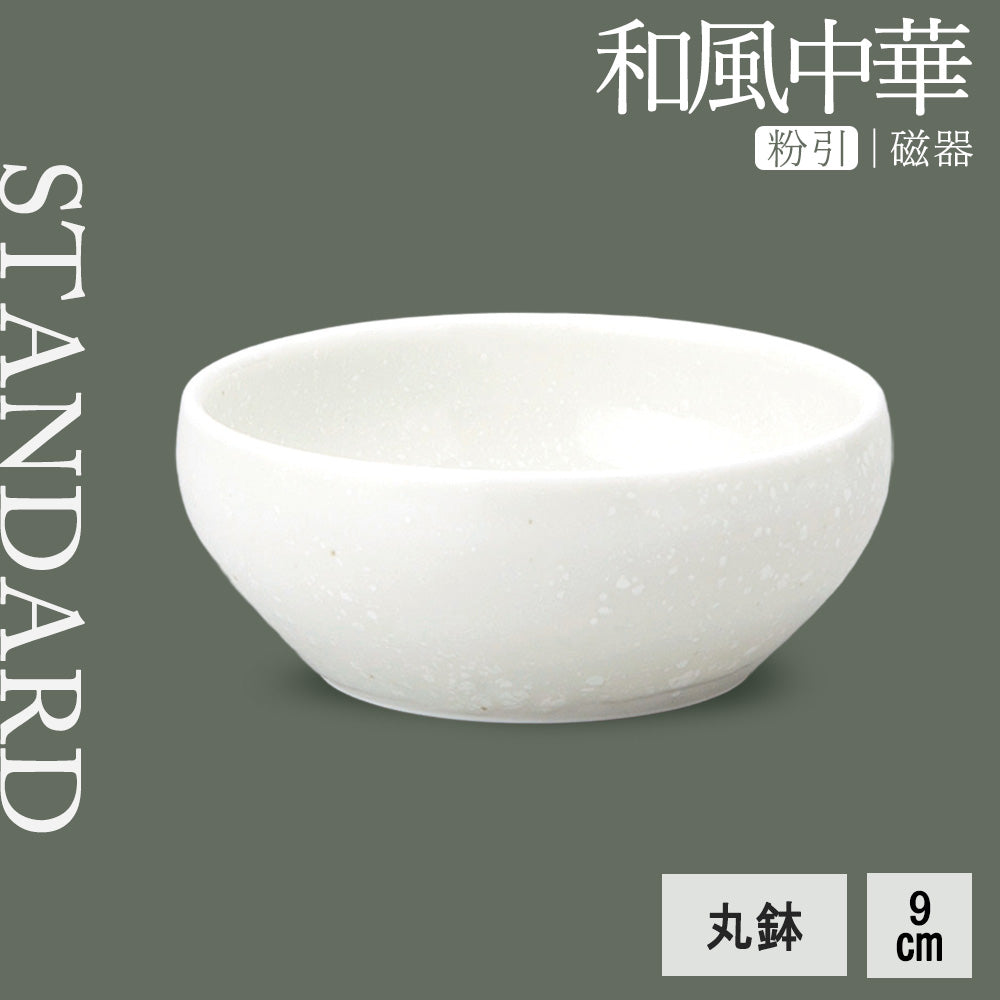 和風中華 丸鉢 粉引