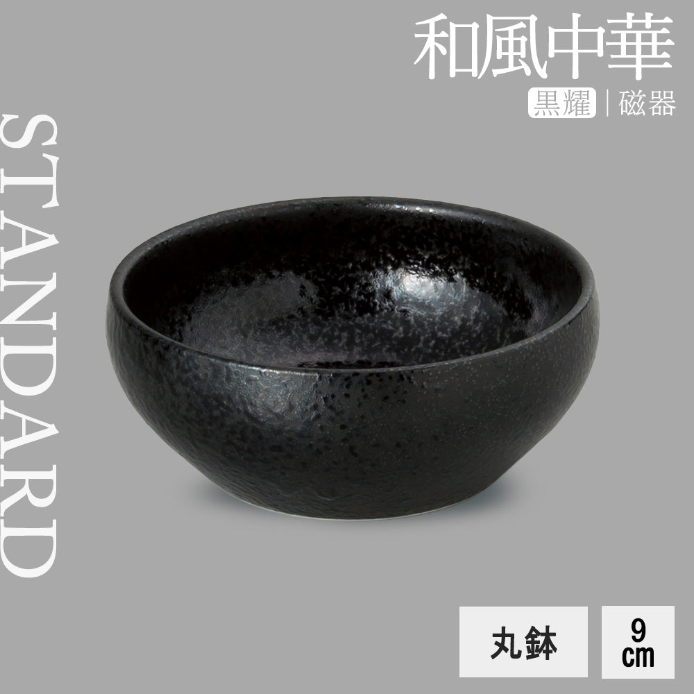 和風中華 丸鉢 黒耀