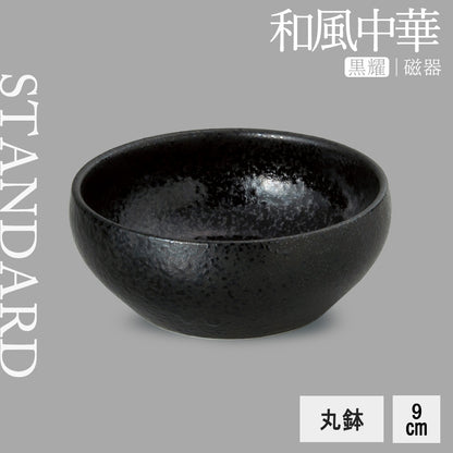 和風中華 丸鉢 黒耀