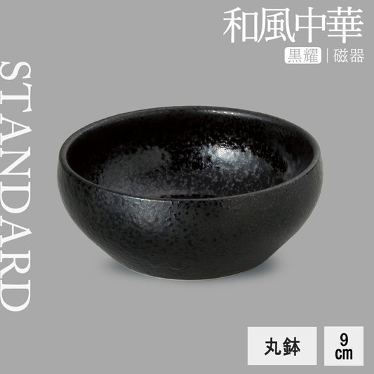 和風中華 丸鉢 黒耀